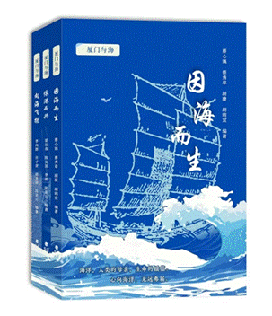 “厦门与海”丛书新书首发式在厦门举办