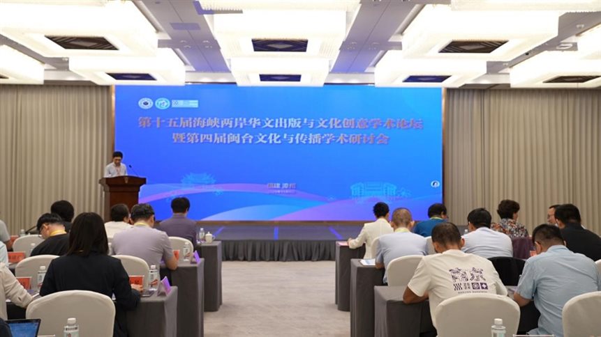 第十五届海峡两岸华文出版与文化创意学术论坛在福建漳州举行