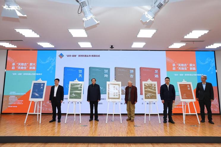 “谈天・说地”系列科普丛书首发式在京举办