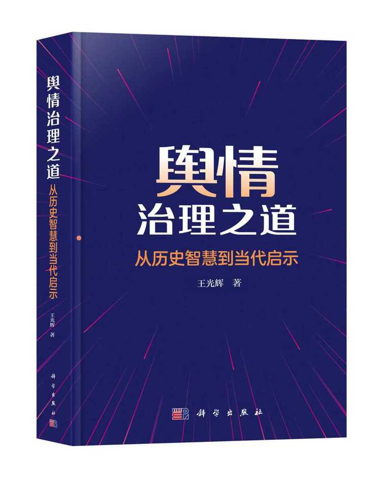 以历史智慧照亮当代舆情治理之路——评《舆情治理之道——从历史智慧到当代启示》