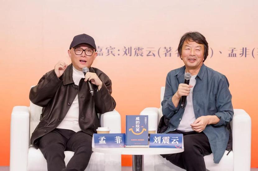 《咸的玩笑》分享会落幕 刘震云孟非共解“咸中回甘”智慧