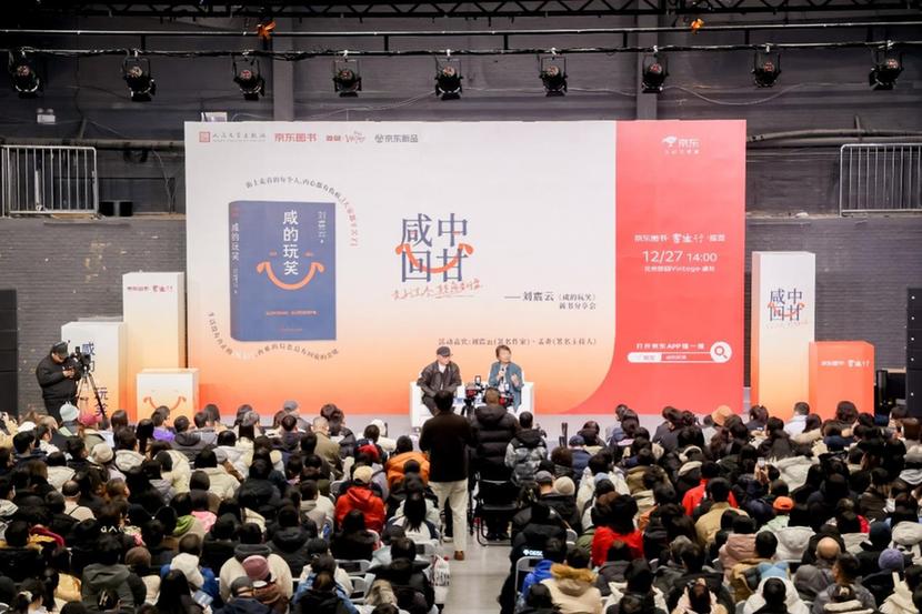 《咸的玩笑》分享会落幕 刘震云孟非共解“咸中回甘”智慧