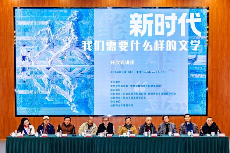 新时代全国文学名家座谈会在成都金牛区举行