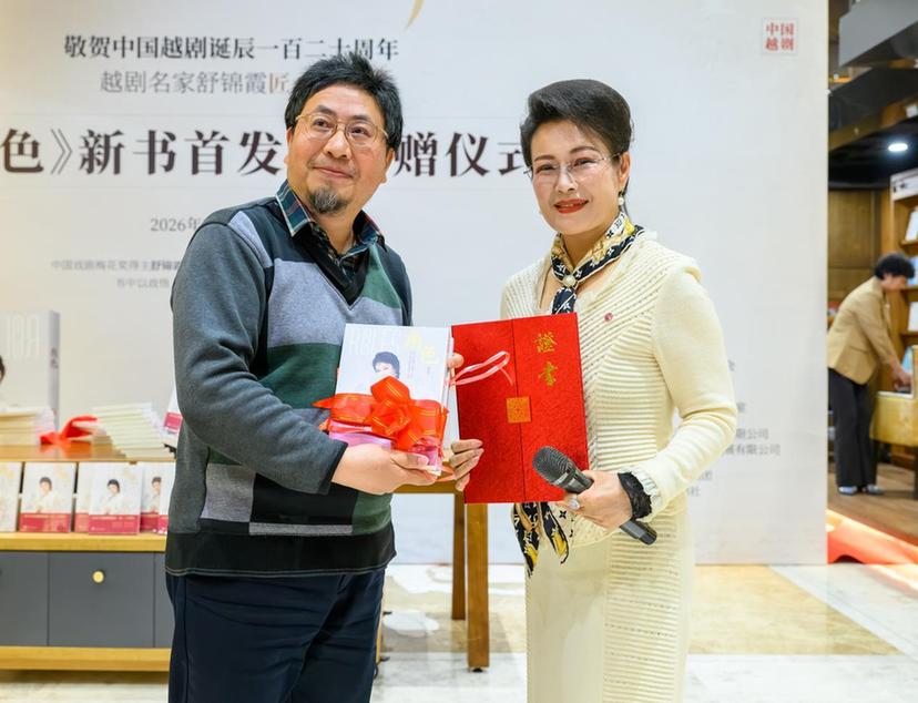 越剧诞生120周年 舒锦霞新书《角色》北京首发暨捐赠仪式举行