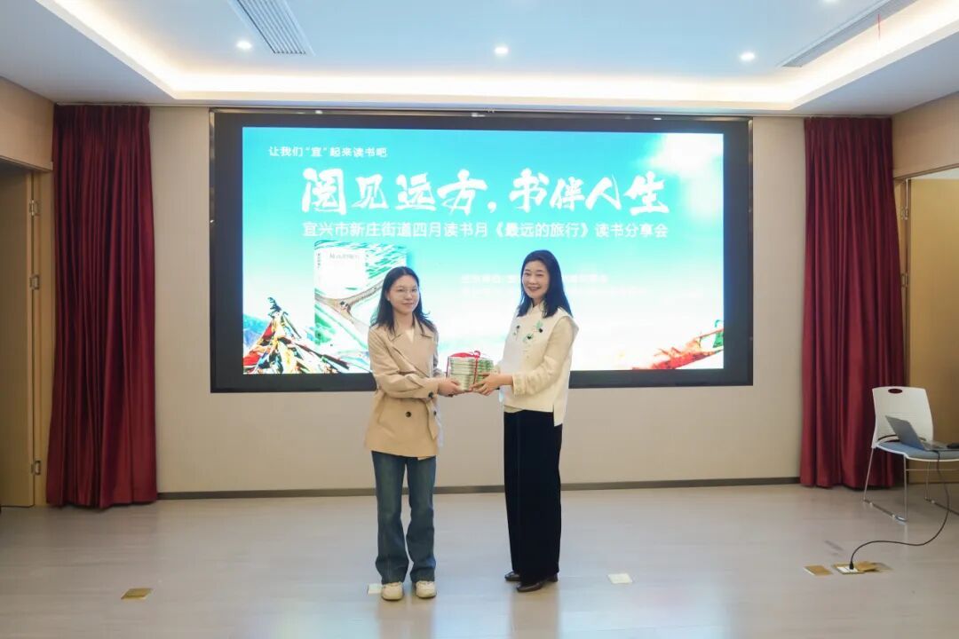 江苏宜兴新庄街道举办“阅见远方 书伴人生”四月读书月《最远的旅行》读书分享会