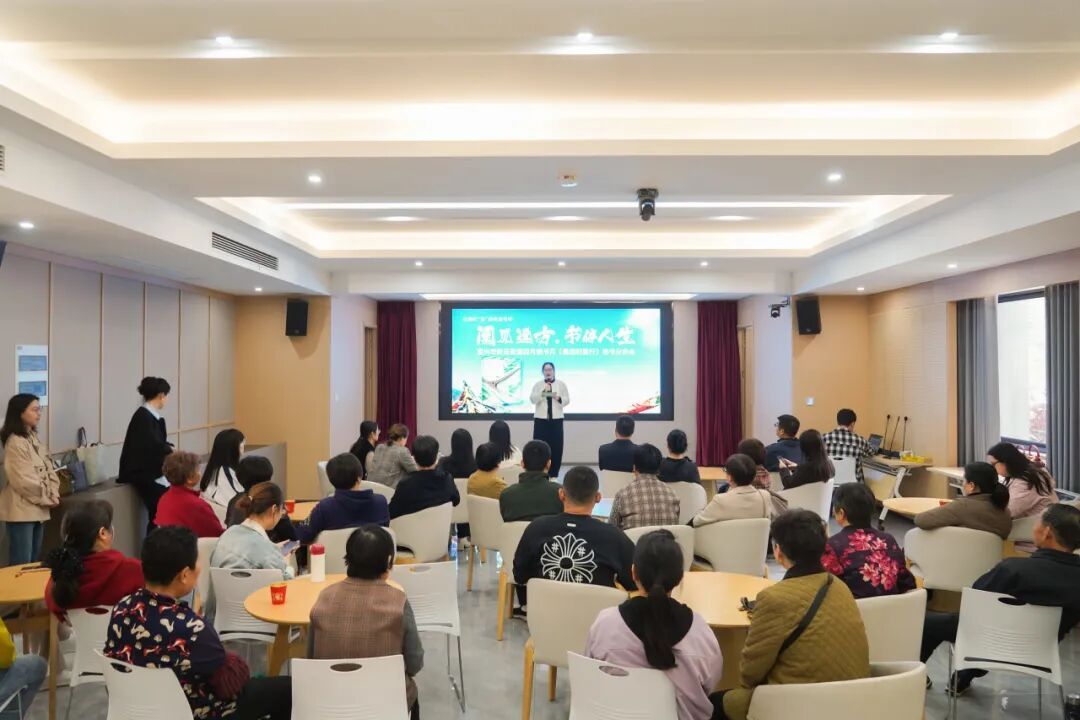 江苏宜兴新庄街道举办“阅见远方 书伴人生”四月读书月《最远的旅行》读书分享会
