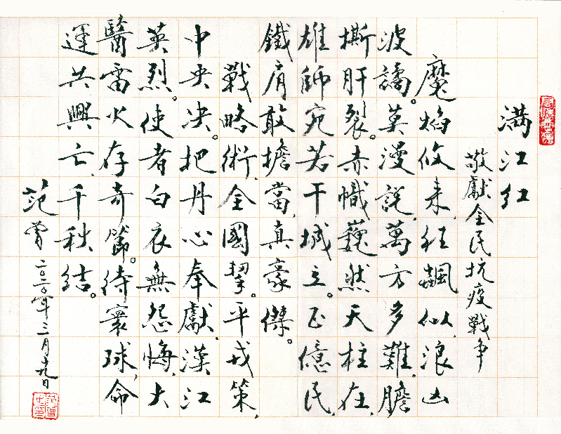 【诗援武汉 共抗疫情音频专辑】满江红——敬献全民抗疫战争（作者：范曾）
