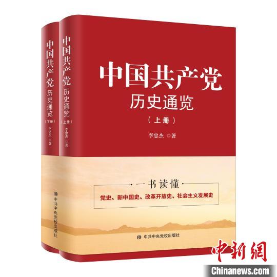 《中国共产党历史通览》（上下册）出版发行
