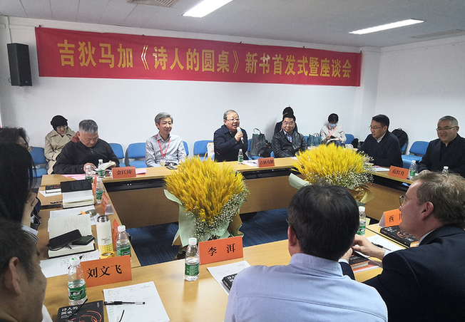 吉狄马加《诗人的圆桌》新书首发式暨座谈会在京举行