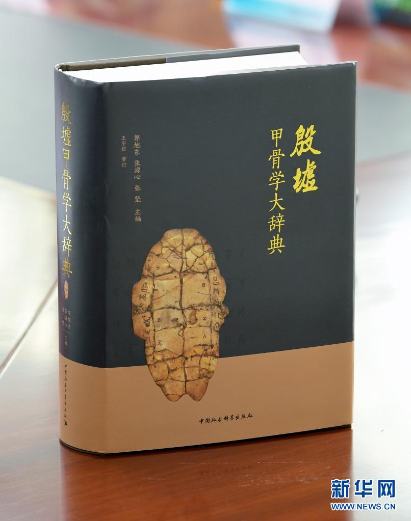 《殷墟甲骨学大辞典》在京首发