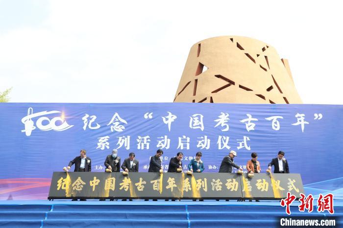 纪念“中国考古百年”系列活动正式启动