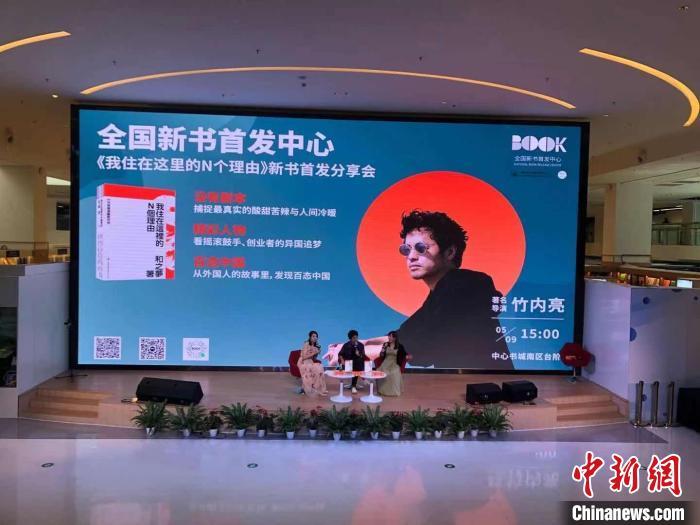 日本导演竹内亮新书《我住在这里的N个理由》在深圳首发