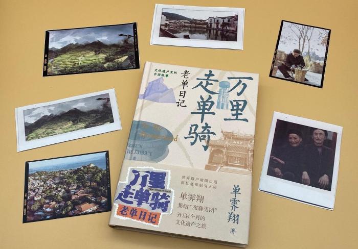 《万里走单骑：老单日记》讲好文化遗产里的中国故事