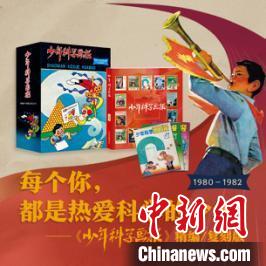 《少年科学画报》（1980-1982年）推出精编及复刻版
