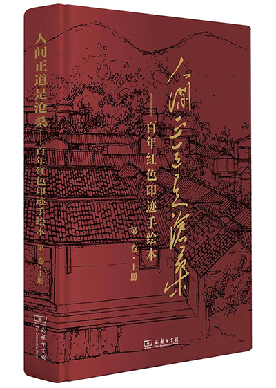 《人间正道是沧桑——百年红色印迹手绘本》新书发布