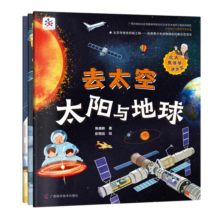 《去太空》系列科普绘本出版 讲述探索太空故事
