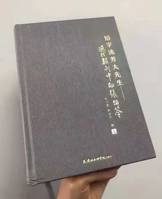 《铅字流芳大先生——近代报刊中的张伯苓》出版