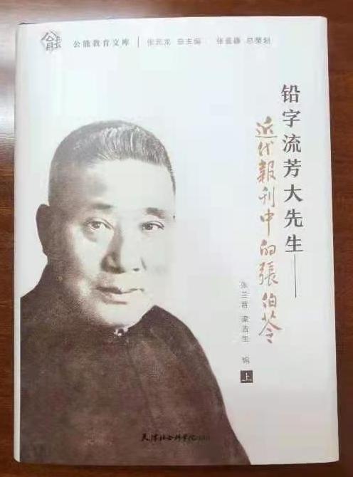 《铅字流芳大先生——近代报刊中的张伯苓》出版