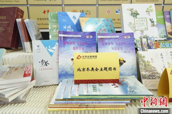 北京出版集团携冬奥精品图书参展2021年服贸会