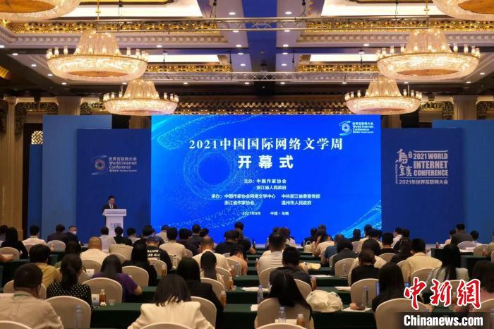 2021中国国际网络文学周：全球语境讲好中国故事
