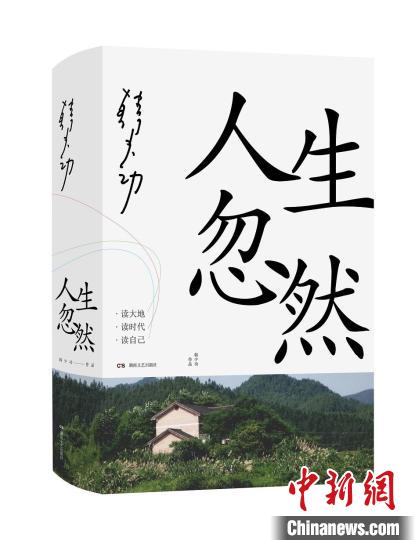 韩少功推出全新散文集《人生忽然》与读者分享人生智慧