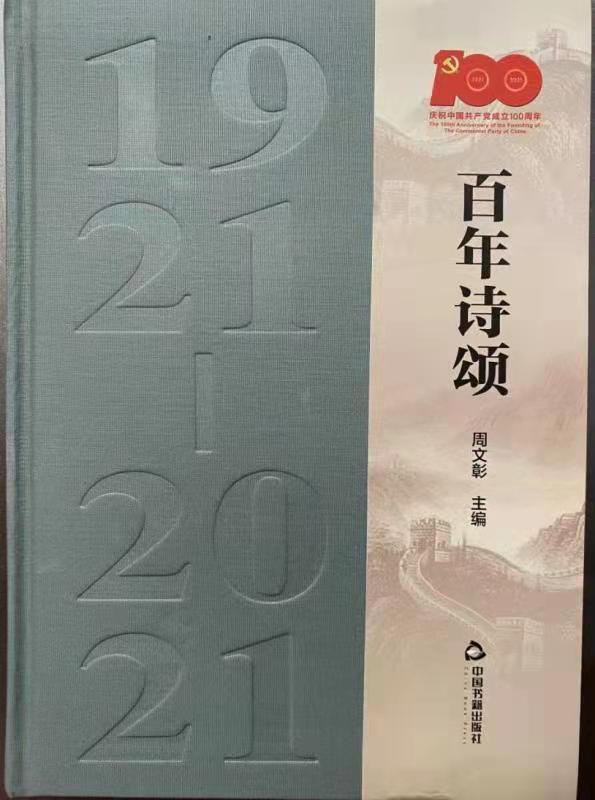 诗词作品集《百年诗颂》在京首发