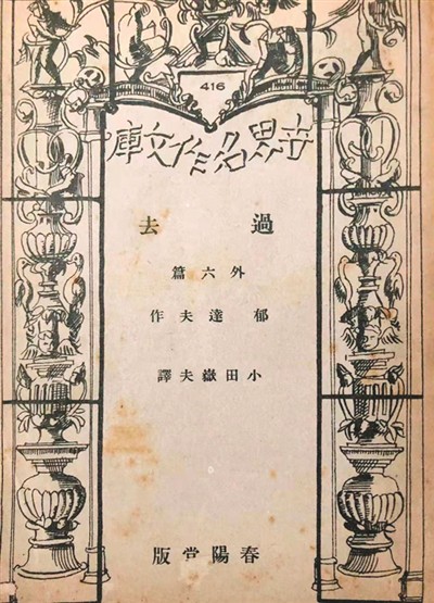 郁达夫的海外“文”踪（中国经典作家在海外）
