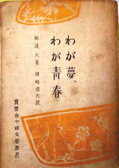郁达夫的海外“文”踪（中国经典作家在海外）