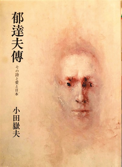 郁达夫的海外“文”踪（中国经典作家在海外）