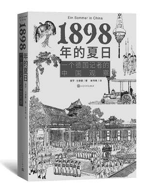 《1898年的夏日》：这本书的时间正好介于《中国游记》和《西行漫记》之间