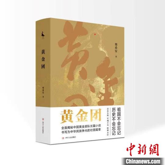 长篇小说《黄金团》：用文学讲述中国黄金部队鲜为人知的故事