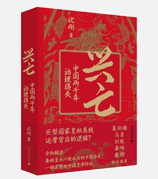 作家沈刚新书《兴亡：中国两千年治理得失》出版