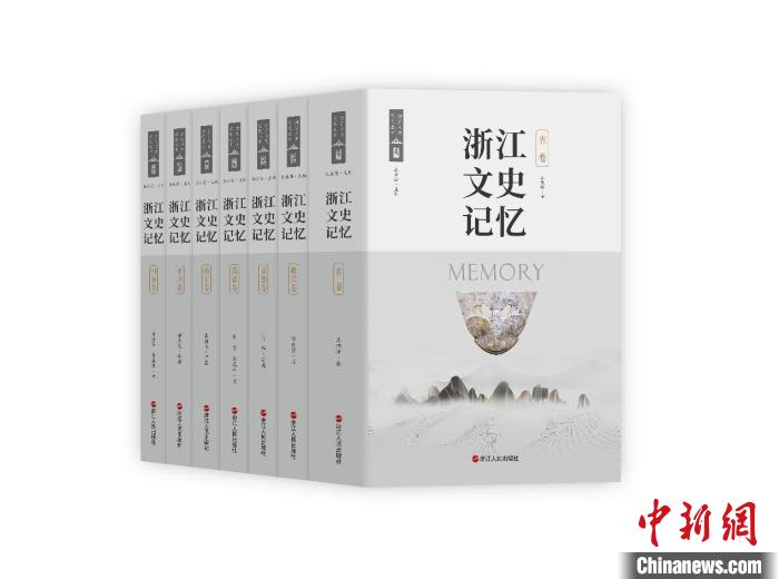 《浙江文史记忆》丛书首批发布填补文史研究成果空白