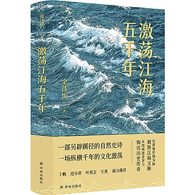 《激荡江海五千年》：以在场感书写江海文化