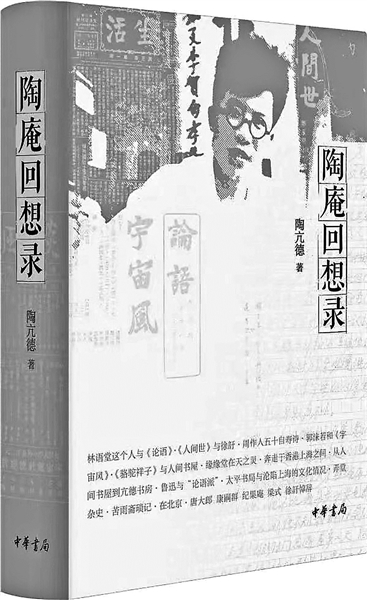 随《陶庵回想录》重返民国文学现场