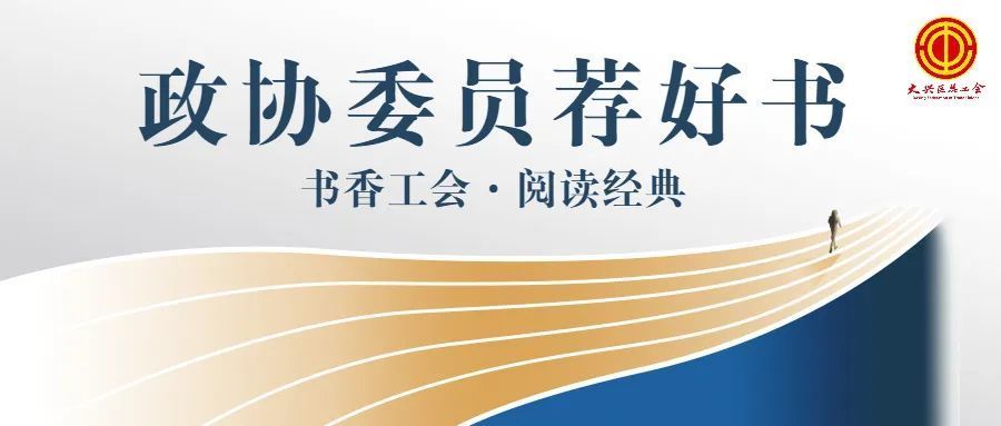 政协委员荐好书 | 张宁：意气风发踏征程 牢记使命谱新篇