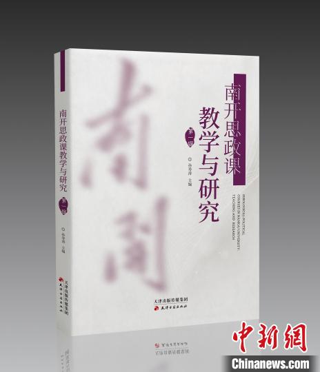 《南开思政课教学与研究》正式出版