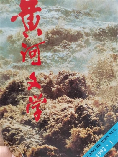 《黄河文学》创刊30周年：黄河流长文学澎湃