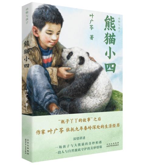 《熊猫小四》：献给高山生灵之作