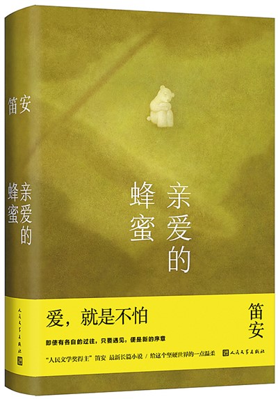 笛安：关于蜂蜜与熊的相遇（创作谈）