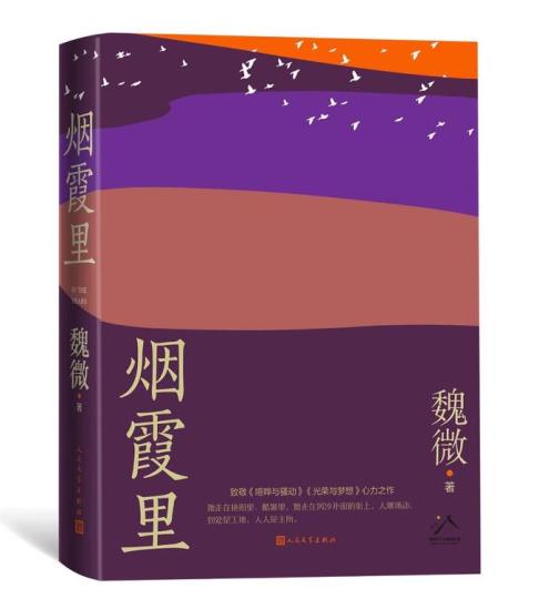 长篇小说《烟霞里》以个人经历织就时代中国与文化故乡的编年史