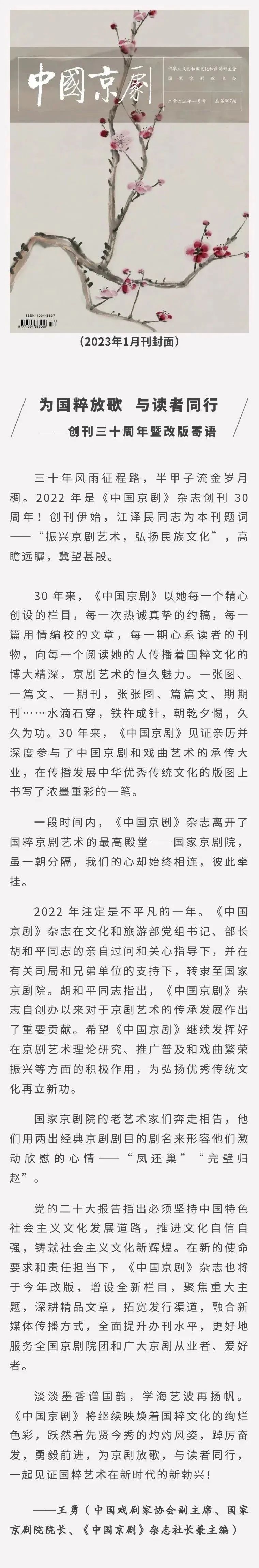 《中国京剧》杂志创刊三十周年暨改版社长寄语