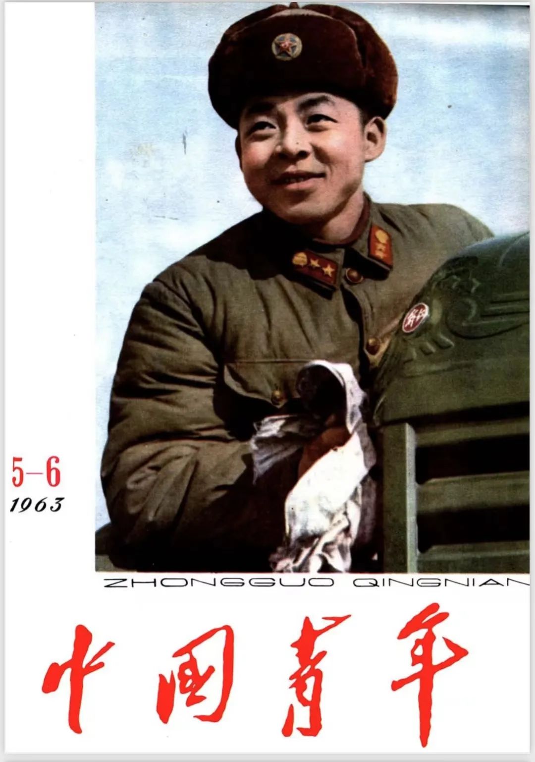 毛泽东主席为何把“向雷锋同志学习”的题词写给《中国青年》