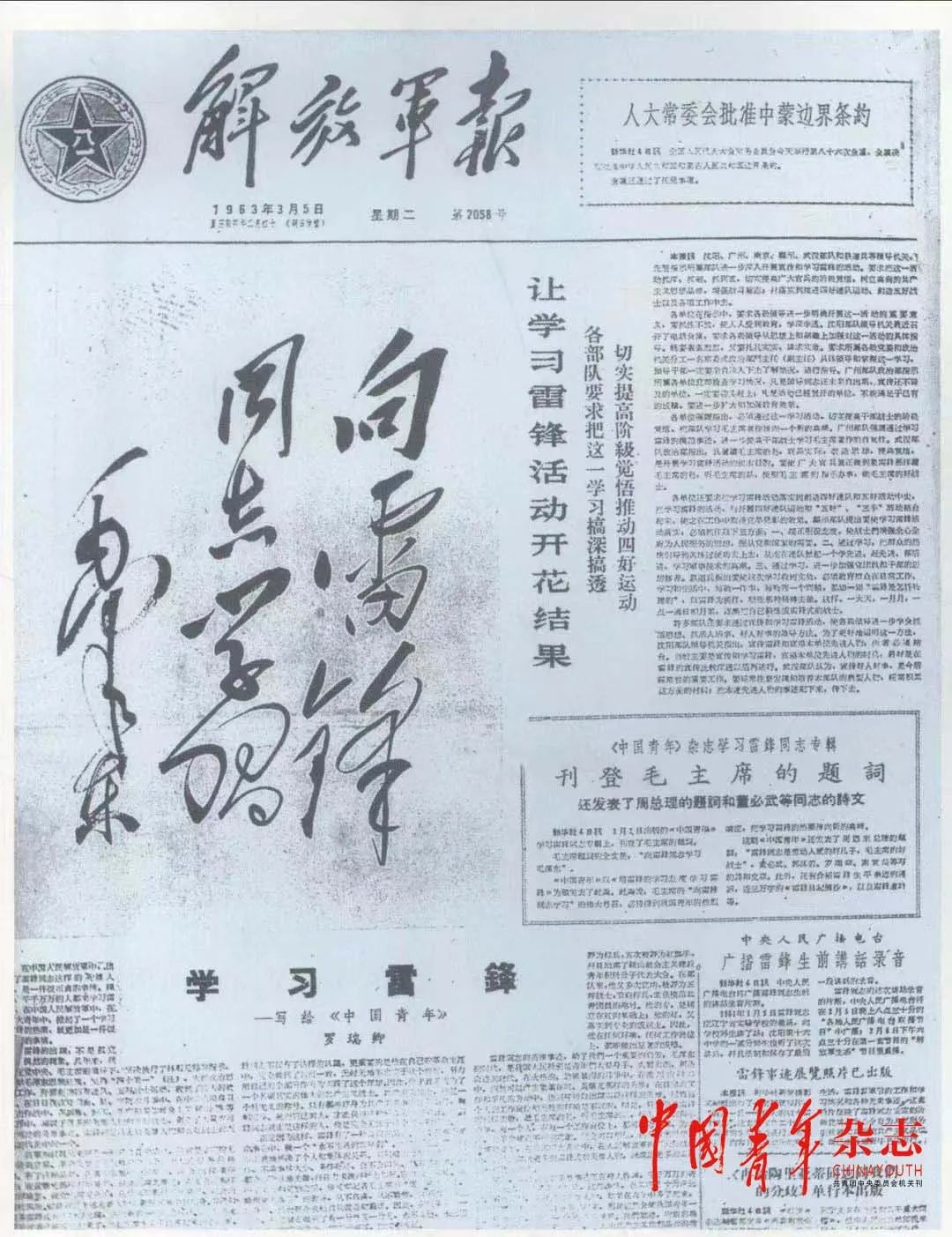 毛泽东主席为何把“向雷锋同志学习”的题词写给《中国青年》