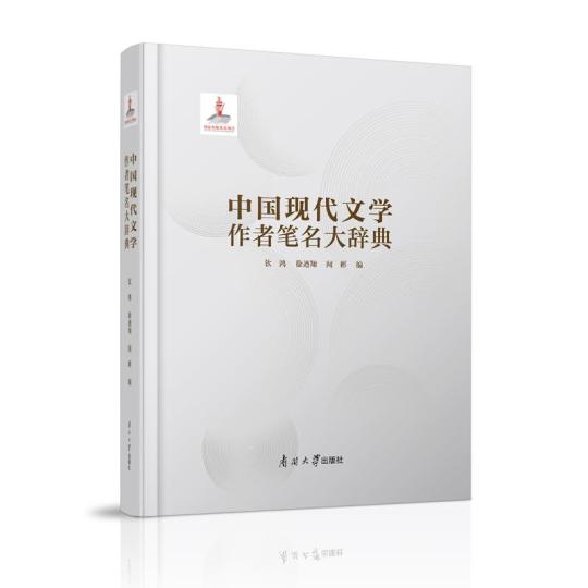 收录文学作者6000余人 《中国现代文学作者笔名大辞典》出版