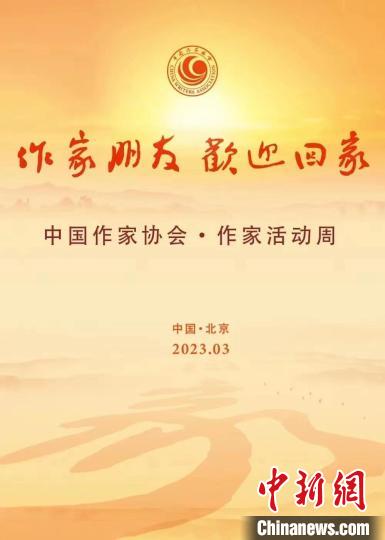中国作家协会将首次举办“作家活动周”活动