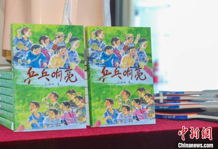 刘海栖新作《乒乓响亮》唱响儿童文学的欢歌