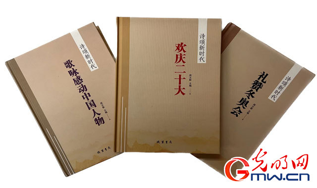 《诗颂新时代》三部曲首发 中华诗词学会举办新书座谈会
