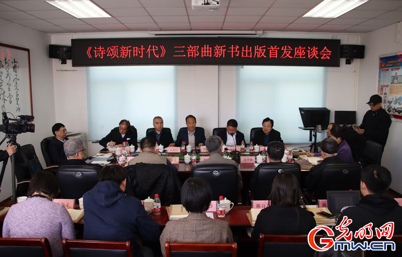 《诗颂新时代》三部曲首发 中华诗词学会举办新书座谈会