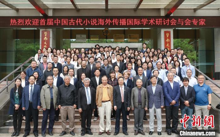 首届中国古代小说海外传播国际学术研讨会在穗召开